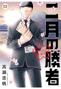 Amazon.co.jp: 二月の勝者 ー絶対合格の教室ー (11) (ビッグコミックス